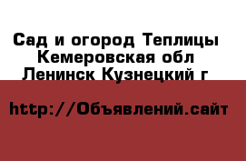 Сад и огород Теплицы. Кемеровская обл.,Ленинск-Кузнецкий г.